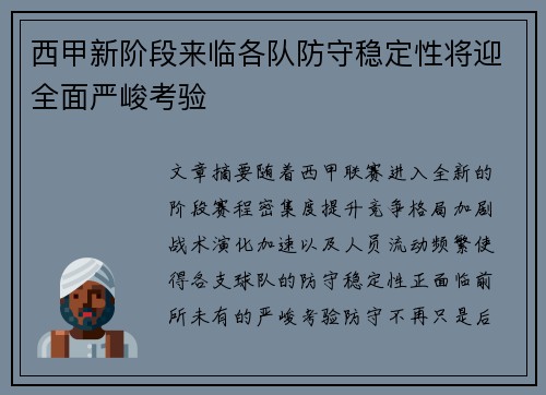 西甲新阶段来临各队防守稳定性将迎全面严峻考验