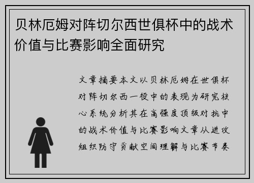 贝林厄姆对阵切尔西世俱杯中的战术价值与比赛影响全面研究
