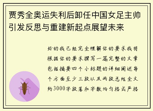 贾秀全奥运失利后卸任中国女足主帅引发反思与重建新起点展望未来