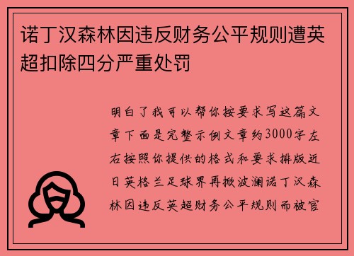 诺丁汉森林因违反财务公平规则遭英超扣除四分严重处罚