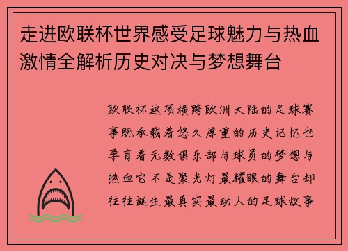 走进欧联杯世界感受足球魅力与热血激情全解析历史对决与梦想舞台