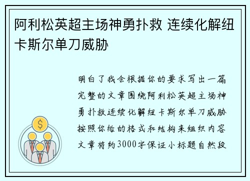 阿利松英超主场神勇扑救 连续化解纽卡斯尔单刀威胁