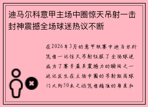 迪马尔科意甲主场中圈惊天吊射一击封神震撼全场球迷热议不断