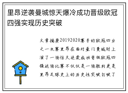里昂逆袭曼城惊天爆冷成功晋级欧冠四强实现历史突破