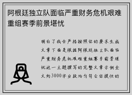 阿根廷独立队面临严重财务危机艰难重组赛季前景堪忧