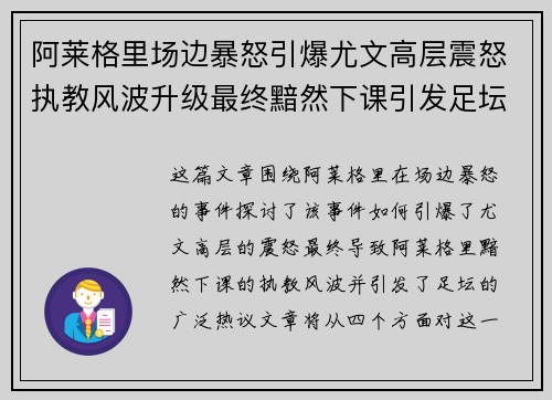 阿莱格里场边暴怒引爆尤文高层震怒执教风波升级最终黯然下课引发足坛热议
