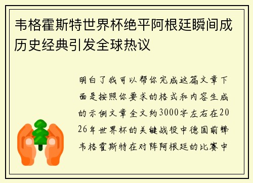 韦格霍斯特世界杯绝平阿根廷瞬间成历史经典引发全球热议
