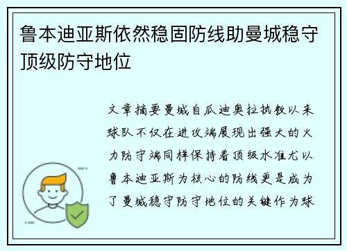 鲁本迪亚斯依然稳固防线助曼城稳守顶级防守地位
