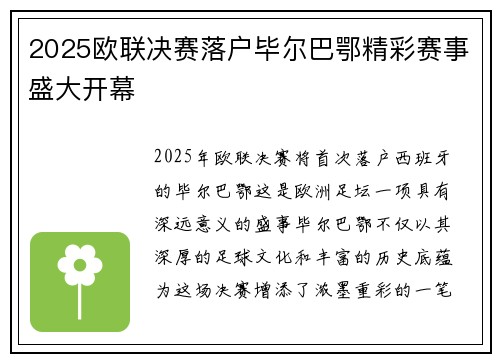 2025欧联决赛落户毕尔巴鄂精彩赛事盛大开幕
