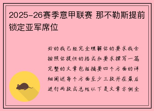 2025-26赛季意甲联赛 那不勒斯提前锁定亚军席位