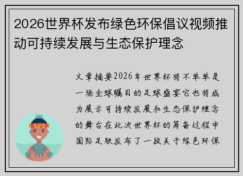 2026世界杯发布绿色环保倡议视频推动可持续发展与生态保护理念