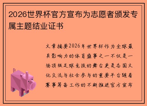 2026世界杯官方宣布为志愿者颁发专属主题结业证书