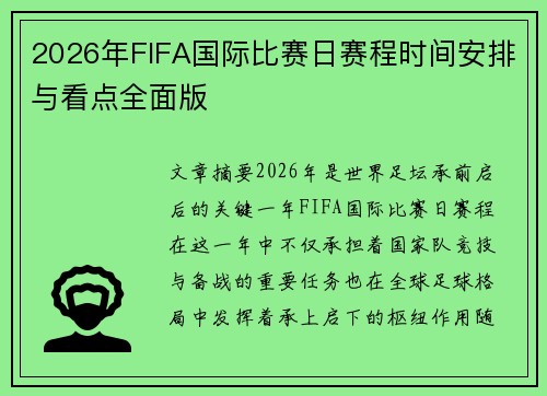 2026年FIFA国际比赛日赛程时间安排与看点全面版