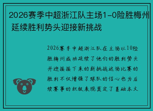 2026赛季中超浙江队主场1-0险胜梅州 延续胜利势头迎接新挑战