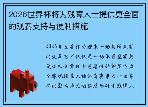 2026世界杯将为残障人士提供更全面的观赛支持与便利措施 2026世界杯将为残障人士提供更全面的观赛支持与便利措施