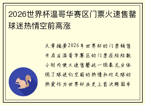 2026世界杯温哥华赛区门票火速售罄球迷热情空前高涨