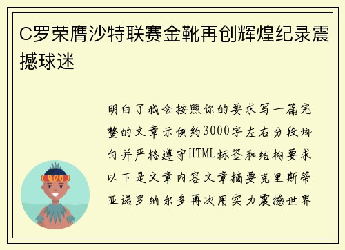 C罗荣膺沙特联赛金靴再创辉煌纪录震撼球迷