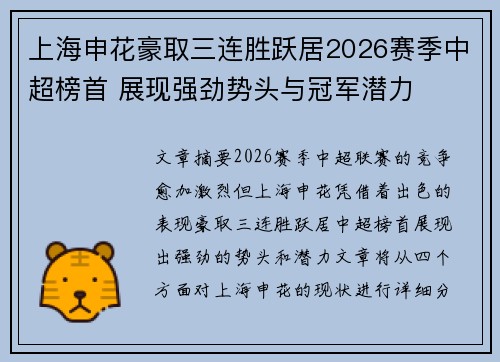 上海申花豪取三连胜跃居2026赛季中超榜首 展现强劲势头与冠军潜力