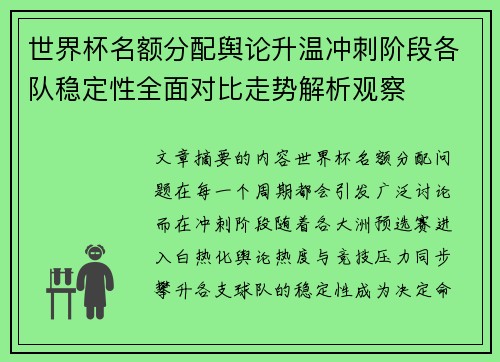 世界杯名额分配舆论升温冲刺阶段各队稳定性全面对比走势解析观察 世界杯名额分配舆论升温冲刺阶段各队稳定性全面对比走势解析观察