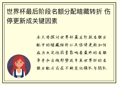 世界杯最后阶段名额分配暗藏转折 伤停更新成关键因素
