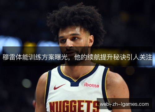 穆雷体能训练方案曝光，他的续航提升秘诀引人关注