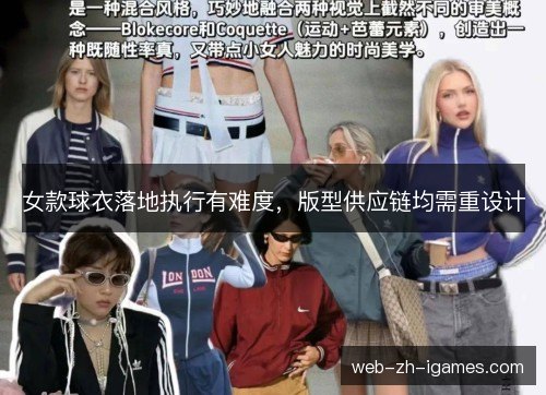 女款球衣落地执行有难度，版型供应链均需重设计