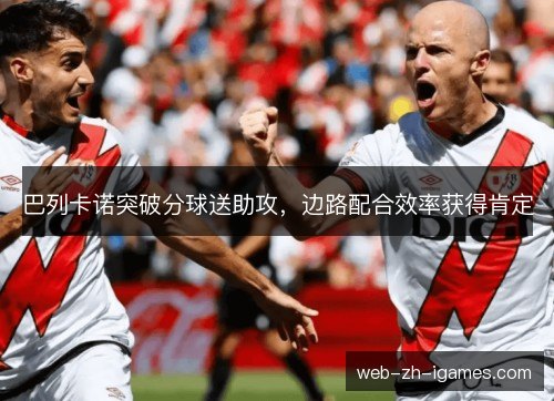 巴列卡诺突破分球送助攻，边路配合效率获得肯定