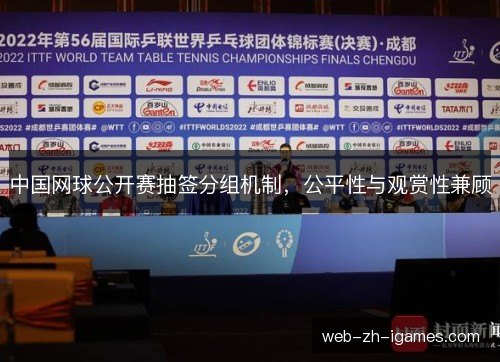 中国网球公开赛抽签分组机制,公平性与观赏性兼顾 中国网球公开赛抽签分组机制,公平性与观赏性兼顾